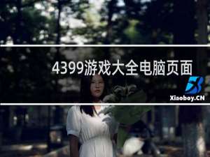 4399游戏大全电脑页面