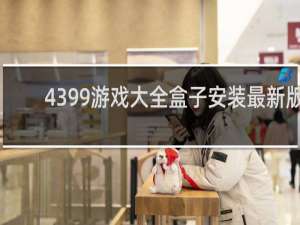 4399游戏大全盒子安装最新版