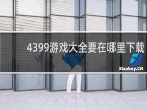 4399游戏大全要在哪里下载