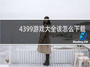 4399游戏大全该怎么下载