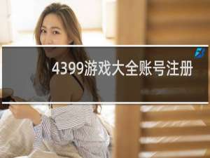 4399游戏大全账号注册