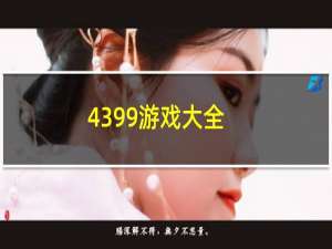 4399游戏大全