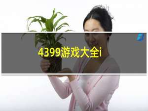 4399游戏大全i