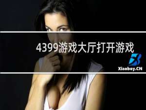 4399游戏大厅打开游戏