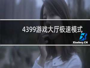 4399游戏大厅极速模式