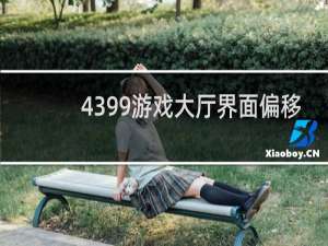 4399游戏大厅界面偏移