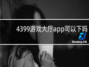 4399游戏大厅app可以下吗