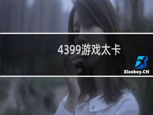 4399游戏太卡