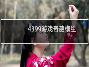 4399游戏奇葩模组