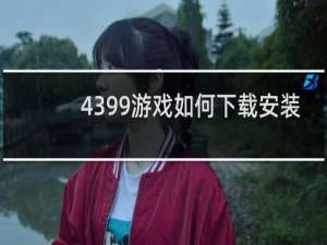 4399游戏如何下载安装
