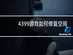 4399游戏如何修复空间