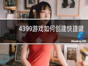 4399游戏如何创建快捷键
