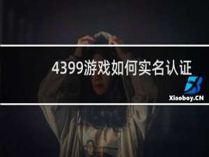 4399游戏如何实名认证