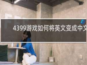 4399游戏如何将英文变成中文