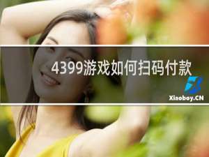 4399游戏如何扫码付款