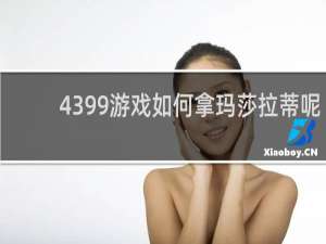 4399游戏如何拿玛莎拉蒂呢
