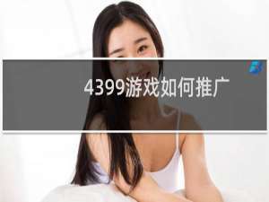 4399游戏如何推广