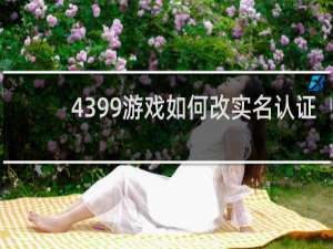 4399游戏如何改实名认证