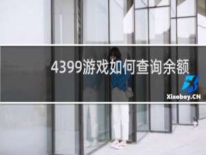 4399游戏如何查询余额