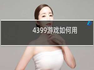 4399游戏如何用