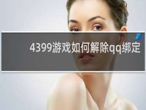 4399游戏如何解除qq绑定