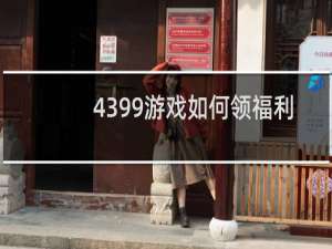 4399游戏如何领福利