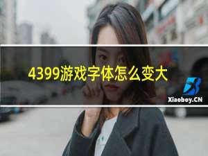 4399游戏字体怎么变大