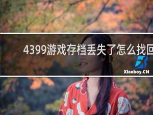 4399游戏存档丢失了怎么找回