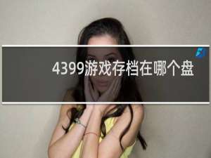 4399游戏存档在哪个盘