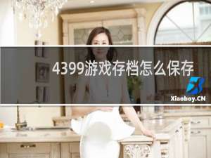 4399游戏存档怎么保存