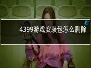 4399游戏安装包怎么删除