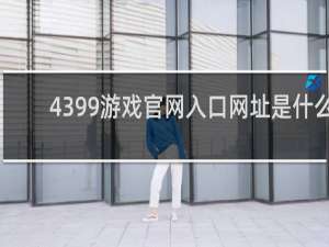 4399游戏官网入口网址是什么
