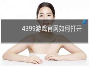 4399游戏官网如何打开