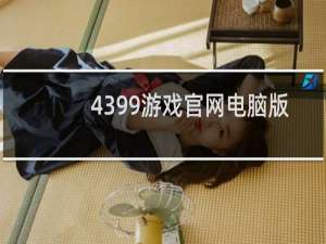 4399游戏官网电脑版
