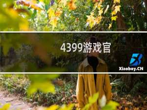 4399游戏官