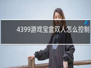 4399游戏宝盒双人怎么控制