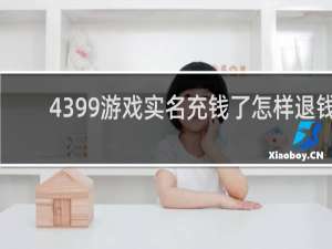 4399游戏实名充钱了怎样退钱