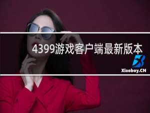 4399游戏客户端最新版本
