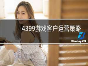4399游戏客户运营策略