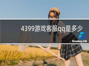 4399游戏客服qq是多少