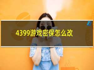 4399游戏密保怎么改