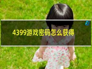 4399游戏密码怎么获得