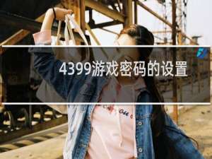 4399游戏密码的设置