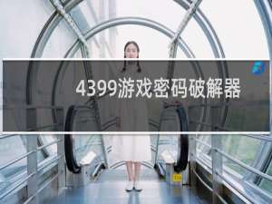 4399游戏密码破解器