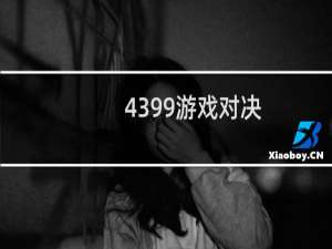 4399游戏对决