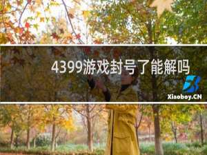 4399游戏封号了能解吗