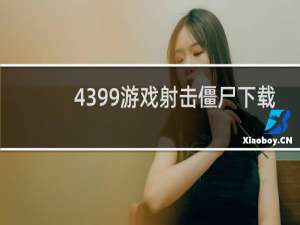 4399游戏射击僵尸下载
