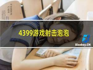 4399游戏射击泡泡