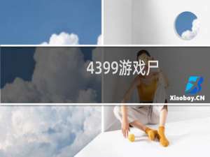 4399游戏尸