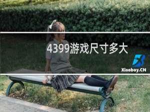 4399游戏尺寸多大